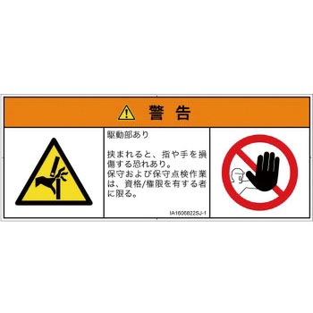 PL警告表示ラベル(ISO/SEMI準拠)│機械的な危険：はさまれ(手/指)│日本語(マルチシンボルマーク) SCREENクリエイティブコミュニケーションズ