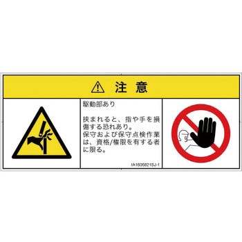 PL警告表示ラベル(ISO/SEMI準拠)│機械的な危険：はさまれ(手/指)│日本語(マルチシンボルマーク) SCREENクリエイティブコミュニケーションズ