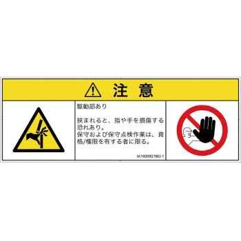 PL警告表示ラベル(ISO/SEMI準拠)│機械的な危険：はさまれ(手/指)│日本語(マルチシンボルマーク) SCREENクリエイティブコミュニケーションズ