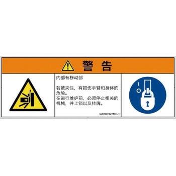 PL警告表示ラベル(ISO/SEMI準拠)│機械的な危険：押しつぶし(腕/体)│簡体字(マルチシンボルマーク) SCREENクリエイティブコミュニケーションズ