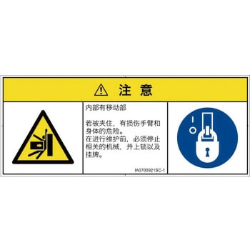 PL警告表示ラベル(ISO/SEMI準拠)│機械的な危険：押しつぶし(腕/体)│簡体字(マルチシンボルマーク) SCREENクリエイティブコミュニケーションズ