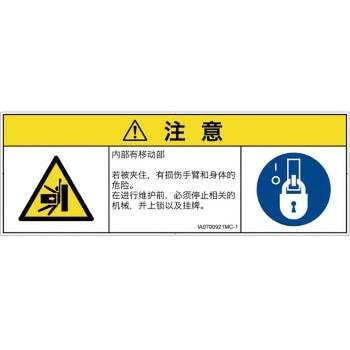 PL警告表示ラベル(ISO/SEMI準拠)│機械的な危険：押しつぶし(腕/体)│簡体字(マルチシンボルマーク) SCREENクリエイティブコミュニケーションズ