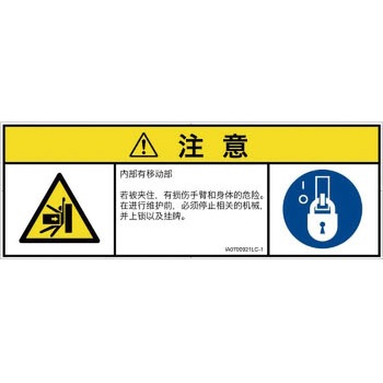 PL警告表示ラベル(ISO/SEMI準拠)│機械的な危険：押しつぶし(腕/体)│簡体字(マルチシンボルマーク) SCREENクリエイティブコミュニケーションズ