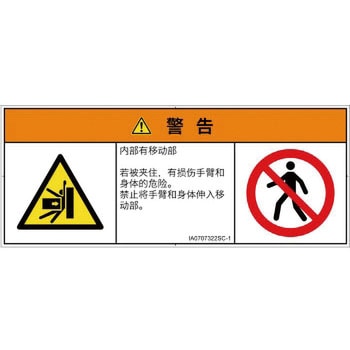 PL警告表示ラベル(ISO/SEMI準拠)│機械的な危険：押しつぶし(腕/体)│簡体字(マルチシンボルマーク) SCREENクリエイティブコミュニケーションズ