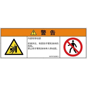 PL警告表示ラベル(ISO/SEMI準拠)│機械的な危険：押しつぶし(腕/体)│簡体字(マルチシンボルマーク) SCREENクリエイティブコミュニケーションズ