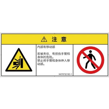 PL警告表示ラベル(ISO/SEMI準拠)│機械的な危険：押しつぶし(腕/体)│簡体字(マルチシンボルマーク) SCREENクリエイティブコミュニケーションズ