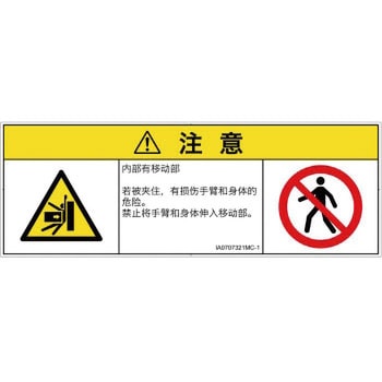 PL警告表示ラベル(ISO/SEMI準拠)│機械的な危険：押しつぶし(腕/体)│簡体字(マルチシンボルマーク) SCREENクリエイティブコミュニケーションズ
