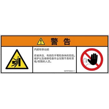 PL警告表示ラベル(ISO/SEMI準拠)│機械的な危険：押しつぶし(腕/体)│簡体字(マルチシンボルマーク) SCREENクリエイティブコミュニケーションズ