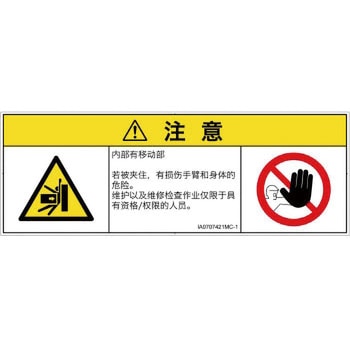 PL警告表示ラベル(ISO/SEMI準拠)│機械的な危険：押しつぶし(腕/体)│簡体字(マルチシンボルマーク) SCREENクリエイティブコミュニケーションズ