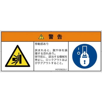 PL警告表示ラベル(ISO/SEMI準拠)│機械的な危険：押しつぶし(腕/体)│日本語(マルチシンボルマーク) SCREENクリエイティブコミュニケーションズ