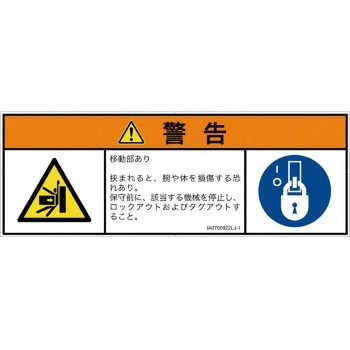 PL警告表示ラベル(ISO/SEMI準拠)│機械的な危険：押しつぶし(腕/体)│日本語(マルチシンボルマーク) SCREENクリエイティブコミュニケーションズ
