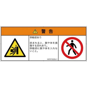 PL警告表示ラベル(ISO/SEMI準拠)│機械的な危険：押しつぶし(腕/体)│日本語(マルチシンボルマーク) SCREENクリエイティブコミュニケーションズ