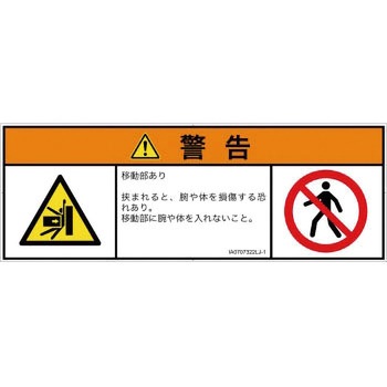 PL警告表示ラベル(ISO/SEMI準拠)│機械的な危険：押しつぶし(腕/体)│日本語(マルチシンボルマーク) SCREENクリエイティブコミュニケーションズ
