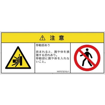 PL警告表示ラベル(ISO/SEMI準拠)│機械的な危険：押しつぶし(腕/体)│日本語(マルチシンボルマーク) SCREENクリエイティブコミュニケーションズ