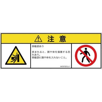 PL警告表示ラベル(ISO/SEMI準拠)│機械的な危険：押しつぶし(腕/体)│日本語(マルチシンボルマーク) SCREENクリエイティブコミュニケーションズ