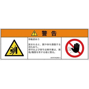 PL警告表示ラベル(ISO/SEMI準拠)│機械的な危険：押しつぶし(腕/体)│日本語(マルチシンボルマーク) SCREENクリエイティブコミュニケーションズ