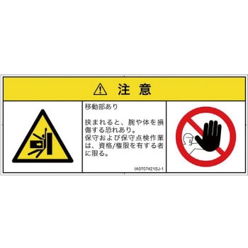 PL警告表示ラベル(ISO/SEMI準拠)│機械的な危険：押しつぶし(腕/体)│日本語(マルチシンボルマーク) SCREENクリエイティブコミュニケーションズ
