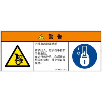 PL警告表示ラベル(ISO/SEMI準拠)│機械的な危険：駆動部(ギア)│簡体字(マルチシンボルマーク) SCREENクリエイティブコミュニケーションズ
