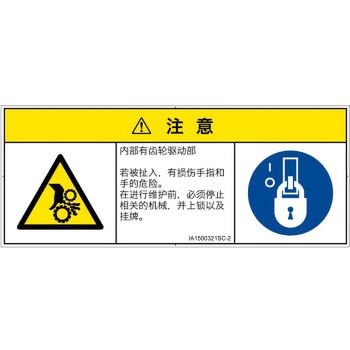 PL警告表示ラベル(ISO/SEMI準拠)│機械的な危険：駆動部(ギア)│簡体字(マルチシンボルマーク) SCREENクリエイティブコミュニケーションズ