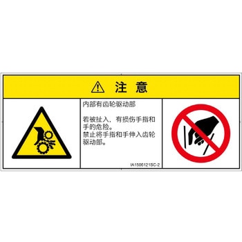 PL警告表示ラベル(ISO/SEMI準拠)│機械的な危険：駆動部(ギア)│簡体字(マルチシンボルマーク) SCREENクリエイティブコミュニケーションズ