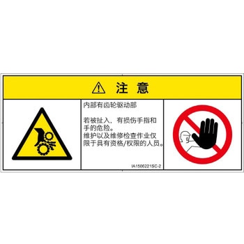 PL警告表示ラベル(ISO/SEMI準拠)│機械的な危険：駆動部(ギア)│簡体字(マルチシンボルマーク) SCREENクリエイティブコミュニケーションズ