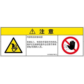 PL警告表示ラベル(ISO/SEMI準拠)│機械的な危険：駆動部(ギア)│簡体字(マルチシンボルマーク) SCREENクリエイティブコミュニケーションズ