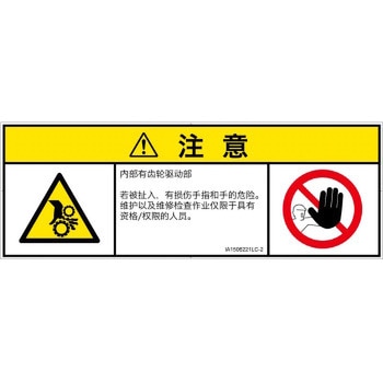PL警告表示ラベル(ISO/SEMI準拠)│機械的な危険：駆動部(ギア)│簡体字(マルチシンボルマーク) SCREENクリエイティブコミュニケーションズ
