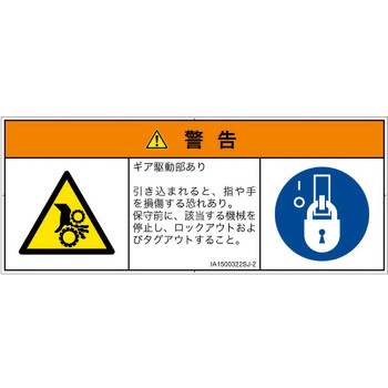 PL警告表示ラベル(ISO/SEMI準拠)│機械的な危険：駆動部(ギア)│日本語(マルチシンボルマーク) SCREENクリエイティブコミュニケーションズ