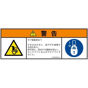 PL警告表示ラベル(ISO/SEMI準拠)│機械的な危険：駆動部(ギア)│日本語(マルチシンボルマーク) SCREENクリエイティブコミュニケーションズ