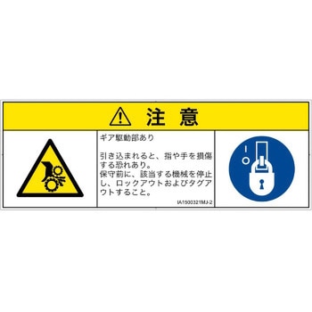 PL警告表示ラベル(ISO/SEMI準拠)│機械的な危険：駆動部(ギア)│日本語(マルチシンボルマーク) SCREENクリエイティブコミュニケーションズ