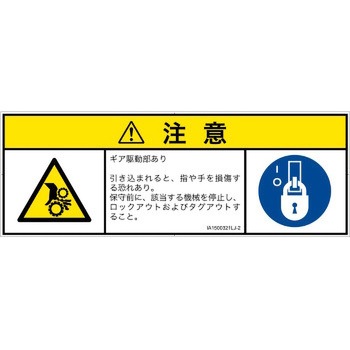 PL警告表示ラベル(ISO/SEMI準拠)│機械的な危険：駆動部(ギア)│日本語(マルチシンボルマーク) SCREENクリエイティブコミュニケーションズ