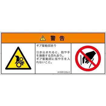 PL警告表示ラベル(ISO/SEMI準拠)│機械的な危険：駆動部(ギア)│日本語(マルチシンボルマーク) SCREENクリエイティブコミュニケーションズ