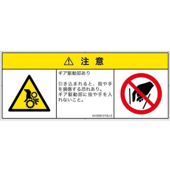 PL警告表示ラベル(ISO/SEMI準拠)│機械的な危険：駆動部(ギア)│日本語(マルチシンボルマーク) SCREENクリエイティブコミュニケーションズ