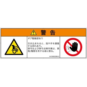 PL警告表示ラベル(ISO/SEMI準拠)│機械的な危険：駆動部(ギア)│日本語(マルチシンボルマーク) SCREENクリエイティブコミュニケーションズ