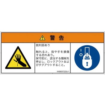 PL警告表示ラベル(ISO/SEMI準拠)│機械的な危険：鋭利物│日本語(マルチシンボルマーク) SCREENクリエイティブコミュニケーションズ