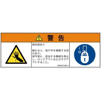 PL警告表示ラベル(ISO/SEMI準拠)│機械的な危険：鋭利物│日本語(マルチシンボルマーク) SCREENクリエイティブコミュニケーションズ