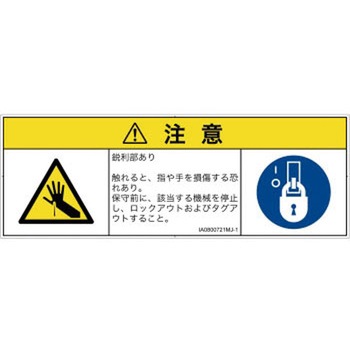 PL警告表示ラベル(ISO/SEMI準拠)│機械的な危険：鋭利物│日本語(マルチシンボルマーク) SCREENクリエイティブコミュニケーションズ