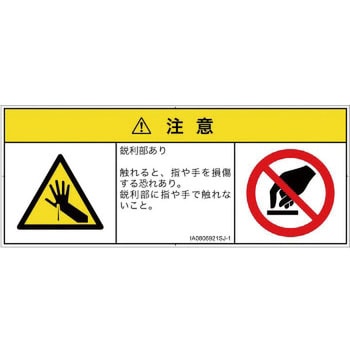 PL警告表示ラベル(ISO/SEMI準拠)│機械的な危険：鋭利物│日本語(マルチシンボルマーク) SCREENクリエイティブコミュニケーションズ