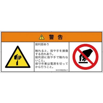 PL警告表示ラベル(ISO/SEMI準拠)│機械的な危険：鋭利物│日本語(マルチシンボルマーク) SCREENクリエイティブコミュニケーションズ