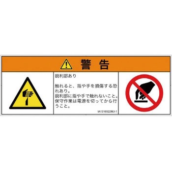 PL警告表示ラベル(ISO/SEMI準拠)│機械的な危険：鋭利物│日本語(マルチシンボルマーク) SCREENクリエイティブコミュニケーションズ