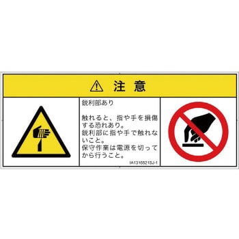 PL警告表示ラベル(ISO/SEMI準拠)│機械的な危険：鋭利物│日本語(マルチシンボルマーク) SCREENクリエイティブコミュニケーションズ