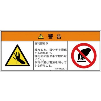 PL警告表示ラベル(ISO/SEMI準拠)│機械的な危険：鋭利物│日本語(マルチシンボルマーク) SCREENクリエイティブコミュニケーションズ