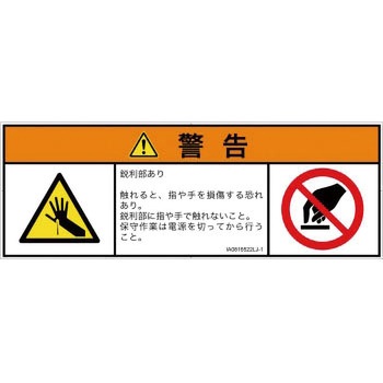 PL警告表示ラベル(ISO/SEMI準拠)│機械的な危険：鋭利物│日本語(マルチシンボルマーク) SCREENクリエイティブコミュニケーションズ