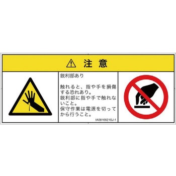 PL警告表示ラベル(ISO/SEMI準拠)│機械的な危険：鋭利物│日本語(マルチシンボルマーク) SCREENクリエイティブコミュニケーションズ