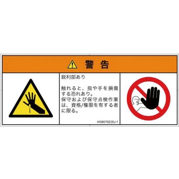 PL警告表示ラベル(ISO/SEMI準拠)│機械的な危険：鋭利物│日本語(マルチシンボルマーク) SCREENクリエイティブコミュニケーションズ