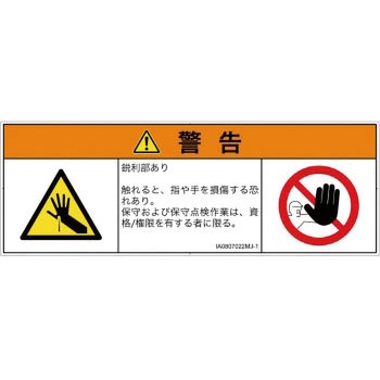 PL警告表示ラベル(ISO/SEMI準拠)│機械的な危険：鋭利物│日本語(マルチシンボルマーク) SCREENクリエイティブコミュニケーションズ
