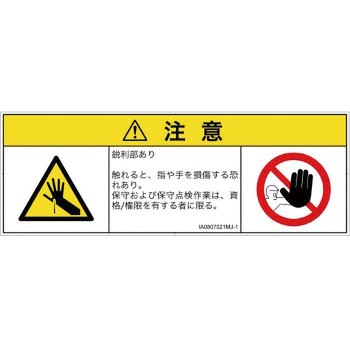 PL警告表示ラベル(ISO/SEMI準拠)│機械的な危険：鋭利物│日本語(マルチシンボルマーク) SCREENクリエイティブコミュニケーションズ