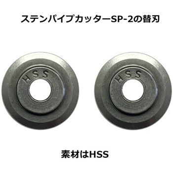 スペアブレード パイプカッターSP-2用替刃 アークランズ