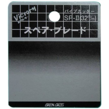 スペアブレード パイプカッターSP-2用替刃 アークランズ
