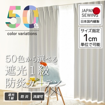 【オーダー】遮光1級防炎カーテン 50色から選べる インテリックス